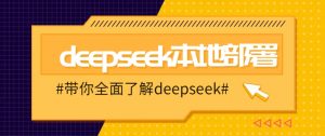 DeepSeek本地部署详细教程，轻松将deepseek部署到你的电脑上-爱找项目网