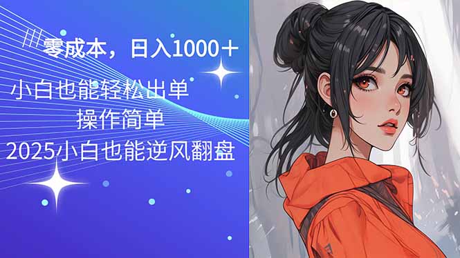 2025最新玩法骚气语音包，0成本一天1000+闭着眼也能出单-爱找项目网