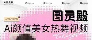 全网首发,原价988图灵殿AI颜值美女热舞视频,云端生图,轻松过原创-爱找项目网