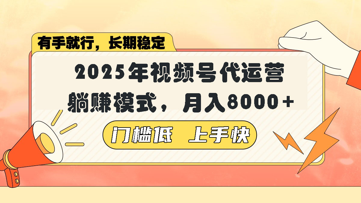视频号带货代运营，躺赚模式，小白单月轻松变现8000+-爱找项目网