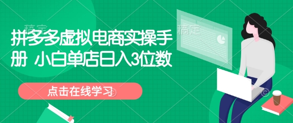 拼多多虚拟电商实操手册 小白单店日入3位数-爱找项目网