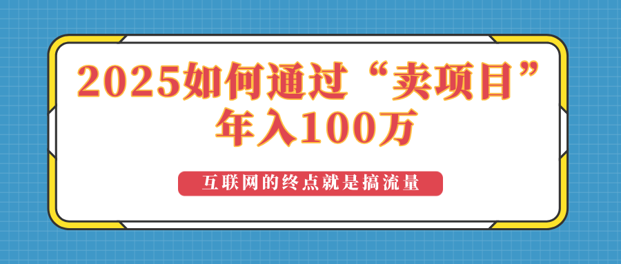 2025年如何通过“卖项目”实现100万收益：最具潜力的盈利模式解析-爱找项目网