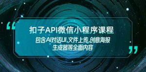 扣子API微信小程序课程,包含AI对话UI,文件上传,创意海报生成器等全面内容-爱找项目网