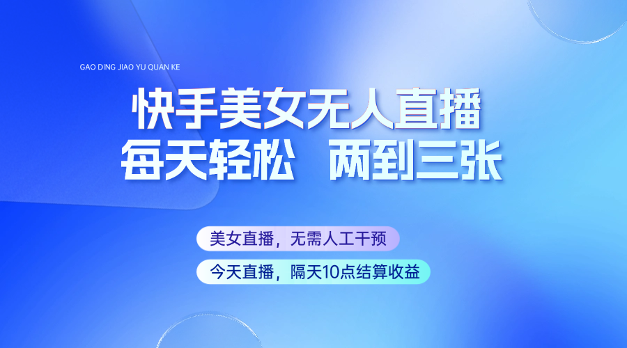 快手美女无人直播，每天最少一到两张，全程托管无需人工干涉-爱找项目网
