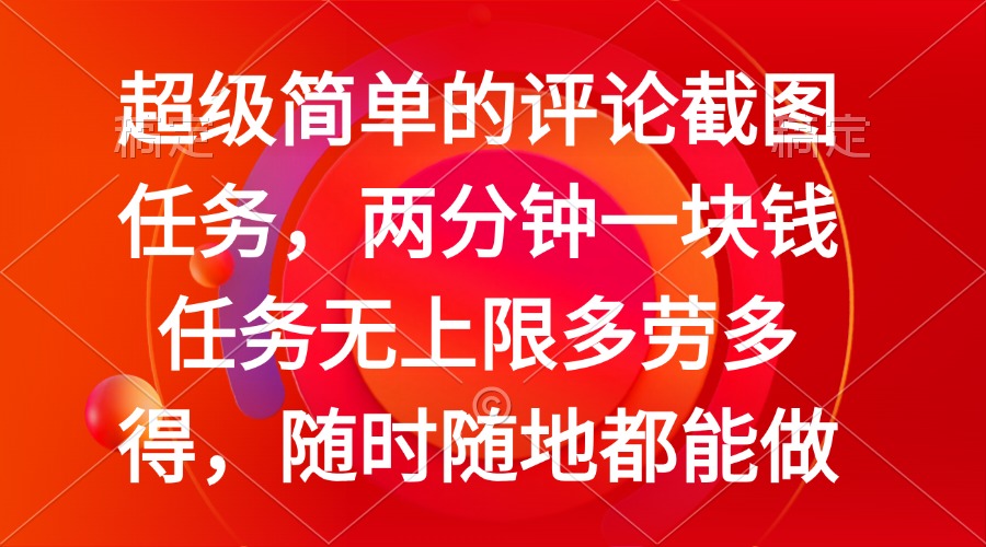 简单的评论截图任务，两分钟一块钱 任务无上限多劳多得，随时随地都能做-爱找项目网