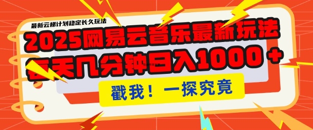 2025最新网易云音乐云梯计划，每天几分钟，单账号月入过W，可批量操作，收益翻倍【揭秘】-爱找项目网