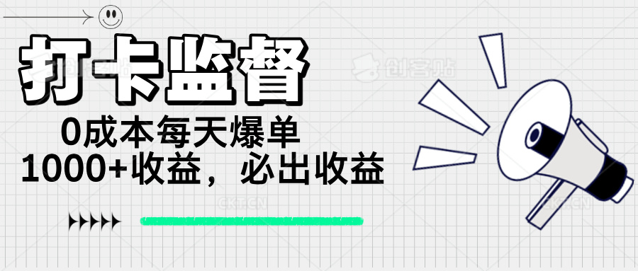 打卡监督项目，0成本每天爆单1000+，做就必出收益-爱找项目网