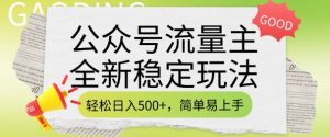 公众号流量主全新稳定玩法，轻松日入5张，简单易上手，做就有收益(附详细实操教程)-爱找项目网