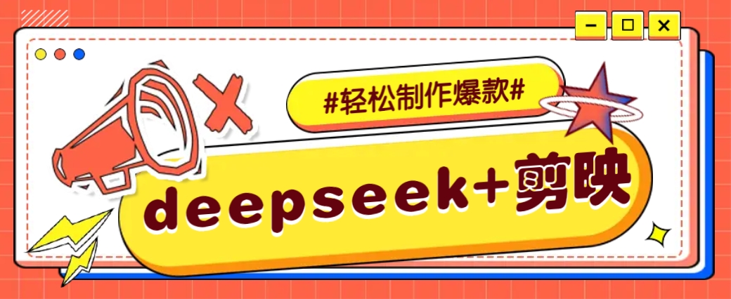 DeepSeek+剪映，一键生成原创文案和视频 (各种故事视频)几分钟教会你-爱找项目网