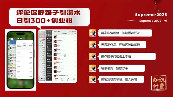 评论区野路子截流创业粉新方法，日被动加300+创业粉，精准引流被动添加…-爱找项目网