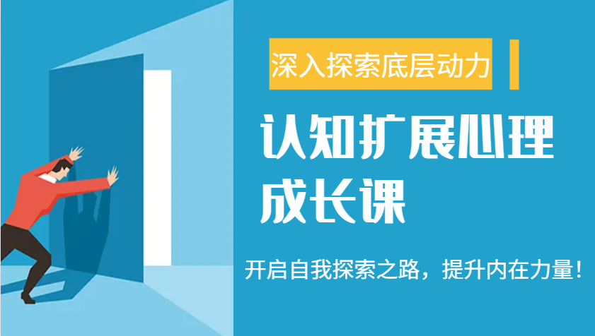 认知扩展心理成长课，了解九型人格与自信力，开启自我探索之路，提升内在力量！-爱找项目网