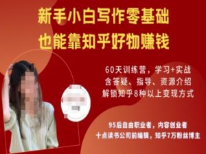 知乎好物陪跑营,新手小白写作零基础,也能靠知乎好物挣钱-爱找项目网