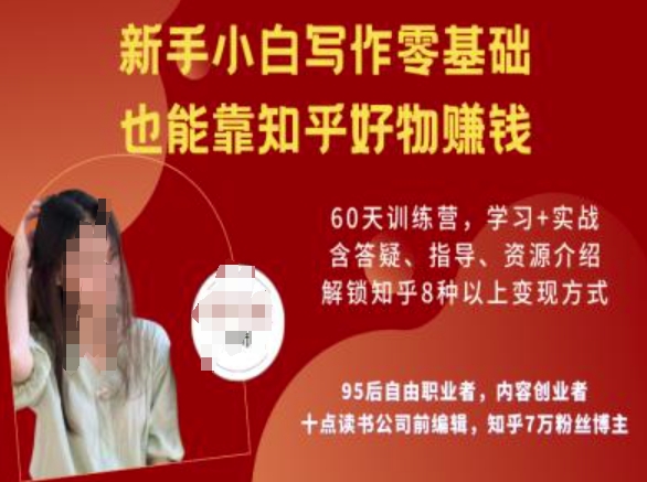 知乎好物陪跑营，新手小白写作零基础，也能靠知乎好物挣钱-爱找项目网
