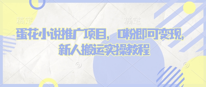 蛋花小说推文项目，0粉即可变现，新人搬运实操教程-爱找项目网