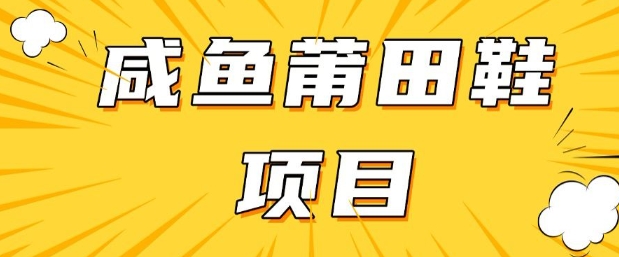 闲鱼高转化项目，手把手教你做，日入3张+(详细教程+货源)-爱找项目网