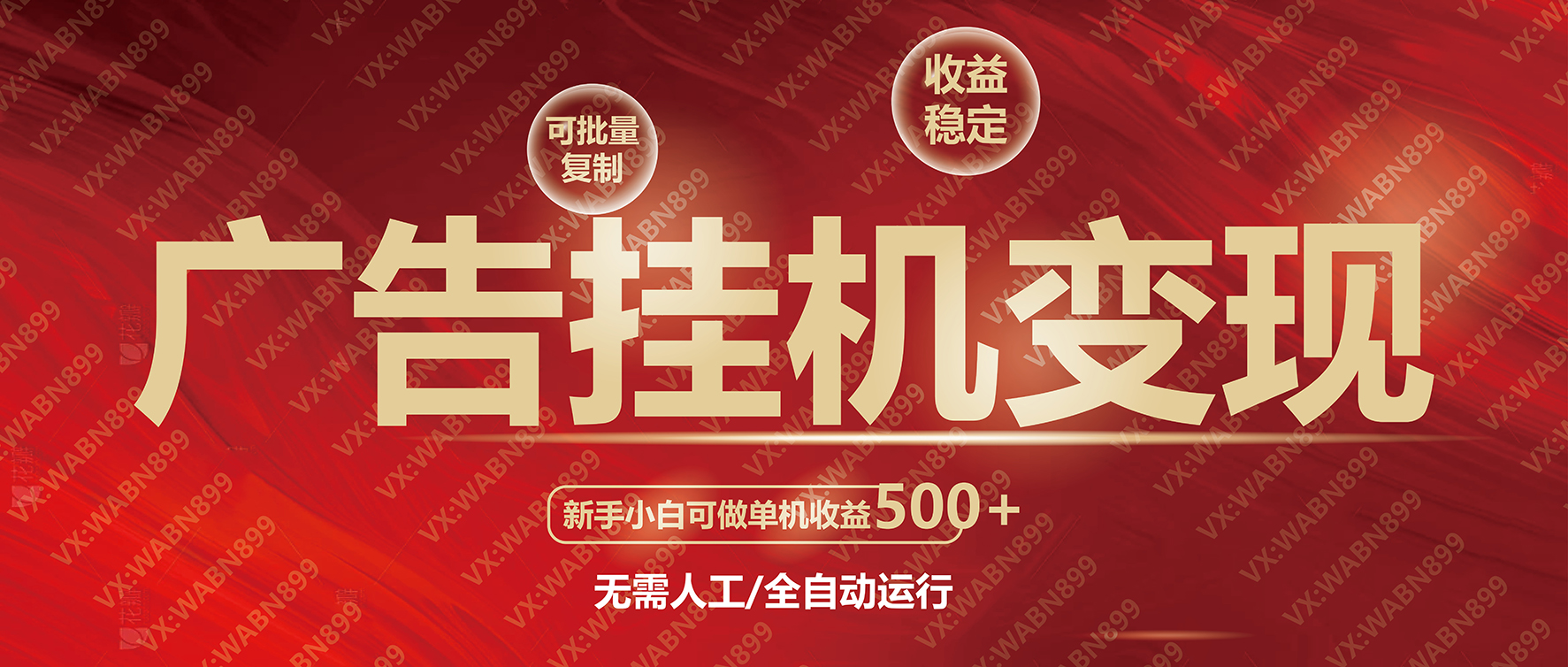 广告挂机自动变现，小白单机收益500+，收益稳定，可批量复制-爱找项目网