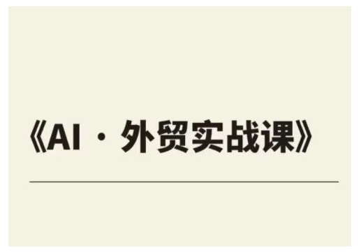 外贸ChatGPT实战课程，帮助外贸企业实现业绩翻倍-爱找项目网