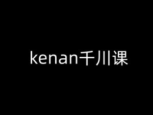 kenan千川课-kenan抖音电商巨量千川教程-爱找项目网