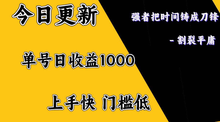 上手一天1000打底，正规项目，懒人勿扰-爱找项目网
