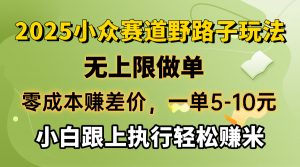 零成本赚差价，一单5-10元，无上限做单，2025小众赛道，跟上执行轻松赚米-爱找项目网