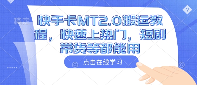 快手卡MT2.0搬运教程，快速上热门，短剧带货等都能用-爱找项目网