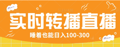 24小时实时转播别人红包小游戏直播间，睡着也能日入100-300【全套教程工具免费】-爱找项目网