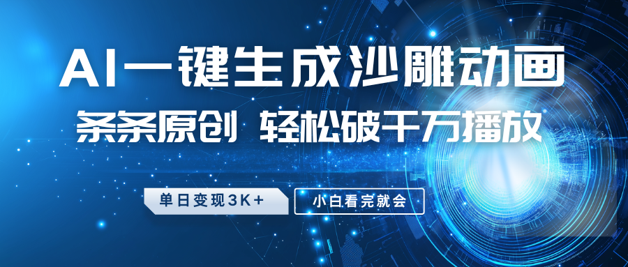 最新沙雕动画玩法，AI一键生成，条条原创 轻松破千万播放，单日变现3K+，小白看完就会-爱找项目网