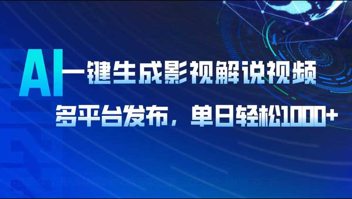 AI一键生成影视解说视频，多平台发布，轻松日入1000+-爱找项目网