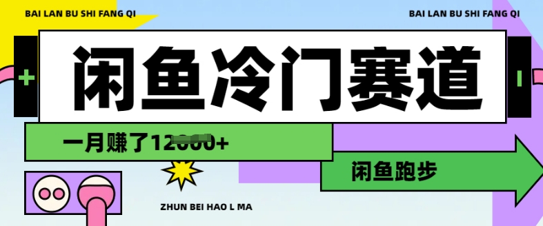 闲鱼冷门赛道，跑步挣钱，有人一个月挣了1.2w-爱找项目网