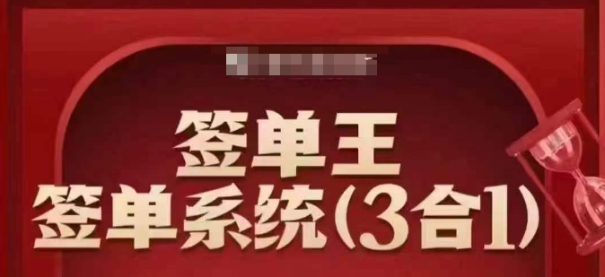 签单王-签单系统3合1打包课，​顺人性签大单，逆人性做销冠-爱找项目网