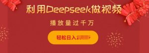 利用Deepseek做小猫摆摊视频，轻松日入多张，简单好操作-爱找项目网