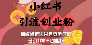 小红书引流创业粉，新模板玩法并且安全导流，日引100+创业粉-爱找项目网
