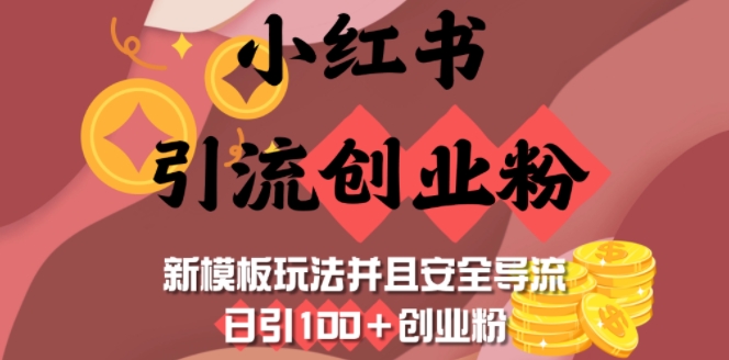 小红书引流创业粉，新模板玩法并且安全导流，日引100+创业粉-爱找项目网