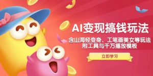 AI变现搞钱新玩法，含山海经变身、工笔画美女等，附工具与千万播放模板-爱找项目网