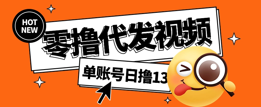 视频代发纯绿色项目，不用剪辑提供素材直接发布，0粉丝也能轻松日入50+-爱找项目网