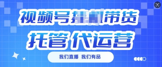视频号挂J直播带货托管代运营，每个月多挣3k【揭秘】-爱找项目网