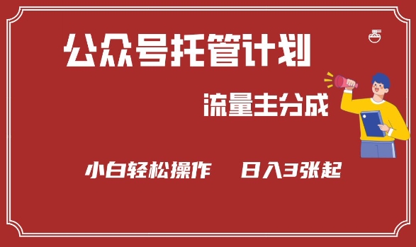 公众号分成计划，流量主分成，小白轻松日入3张【揭秘】-爱找项目网