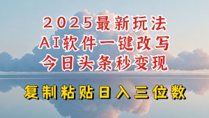 今日头条2025最新升级玩法，AI软件一键写文，轻松日入三位数纯利，小白也能轻松上手-爱找项目网