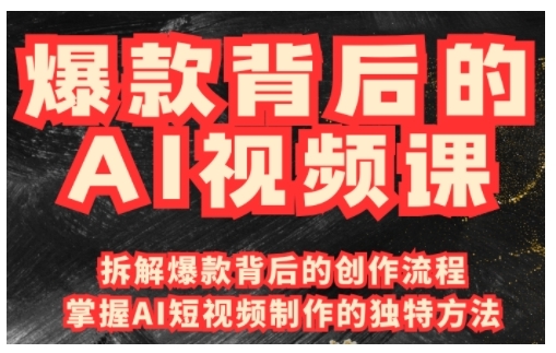 爆款背后的AI视频课，利用国产免费AI工具进行创意视频制作-爱找项目网