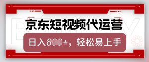 京东带货代运营，2025年翻身项目，只需上传视频，单月稳定变现8k【揭秘】-爱找项目网