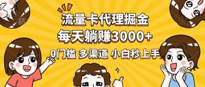 流量卡代理掘金，0门槛，每天躺赚3000+，多种推广渠道，新手小白轻松上手-爱找项目网