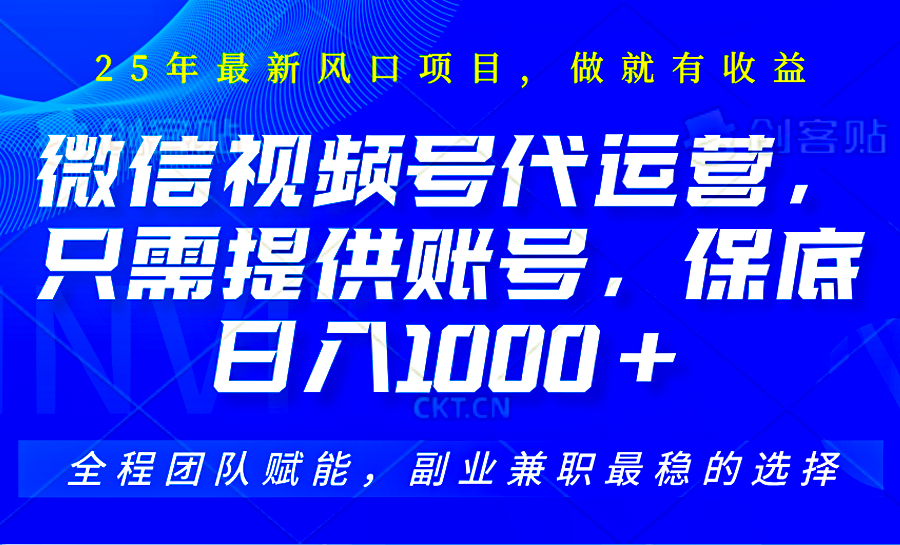 视频号代运营，只需提供账号，无需剪辑、直播和运营，坐收佣金单日保底1000+-爱找项目网