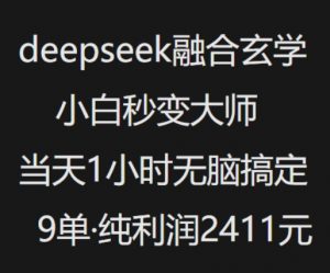 抖音小红书deepseek融合玄学,纯小白秒变大师,当天1小时无脑搞定9单,纯利润上千-爱找项目网