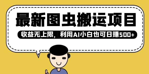 最新图虫搬运项目，收益无上限，利用AI小白也可日入多张-爱找项目网