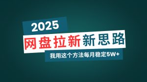 网盘拉新玩法再升级，我用这个方法每月稳定5W+适合碎片时间做-爱找项目网