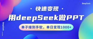 用DeepSeek做PPT，一个工具10分钟就可以搞定，快速接单变现，小白轻松上手，日搞多张-爱找项目网