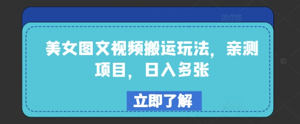 美女图文视频搬运玩法，亲测项目，日入多张-爱找项目网