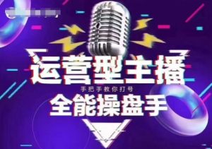 猴帝电商1600抖音课【2~3月新课】,拉爆自然流,做懂流量的主播,新规政策下,自然流破圈攻略-爱找项目网