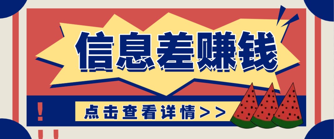 利用信息差赚钱项目，零成本每单都是纯利润！适合新手小白，日赚无上限-爱找项目网
