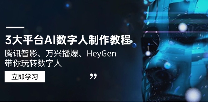3大平台AI数字人制作教程，腾讯智影、万兴播爆、HeyGen带你玩转数字人-爱找项目网